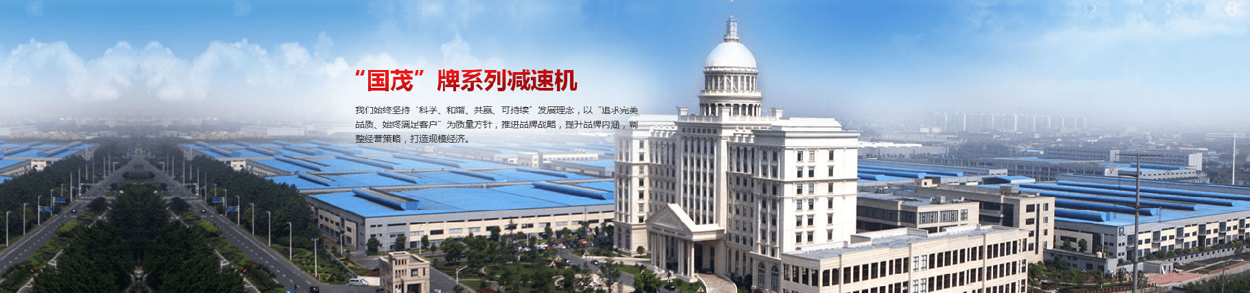 國(guó)茂減速機(jī)常州市文博銷售有限公司